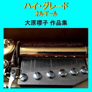 ちっぽけな愛のうた Originally Performed By 小枝理子（大原櫻子）&小笠原秋 （オルゴール）