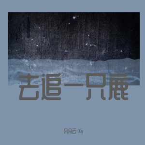 去追一只鹿（翻自 万象凡音）