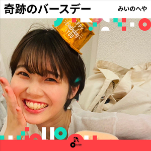 奇跡のバースデー