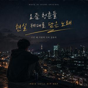 요즘 청춘들 현실 제대로 담은 노래