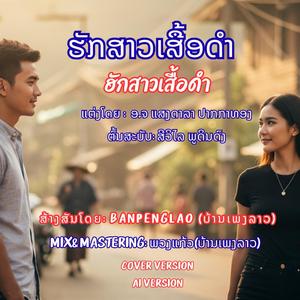ຮັກສາວເສື້ອດຳ | ฮักสาวเสื้อดำ | Huk Sao Seau Dam