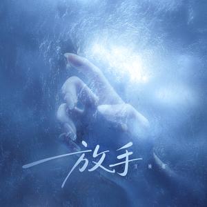 放手