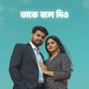 তাকে বলে দিও