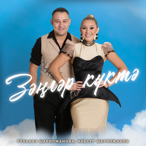 Зэнгэр куктэ