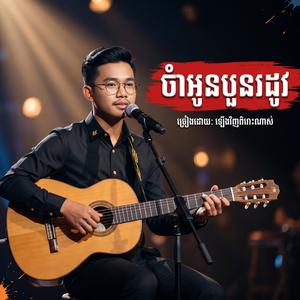 ចាំអូនបួនរដូវ-ច្រៀងឡើងវិញពិរោះណាស់