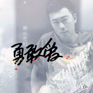 勇敢爱（Cover 熊小左伯）