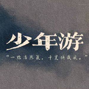 少年游
