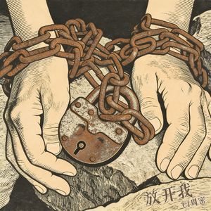 放开我