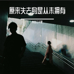 原来失去的是从未拥有