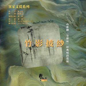 客家文從系列·山歌劇《等郎妹》經典唱段賞析--十八妹子蓮出水