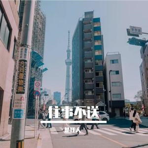 往事不送