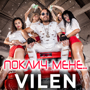 Поклич мене ...