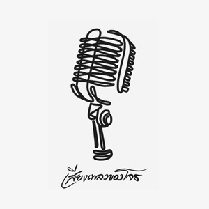 ยังมีตัวเอง