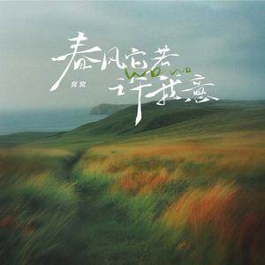 春风它若许我意