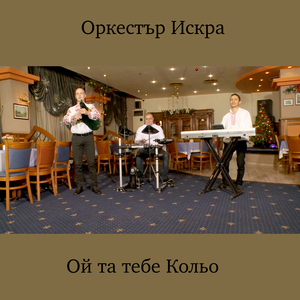 Ой та тебе Кольо