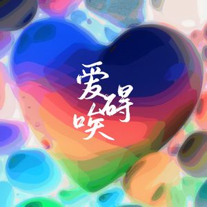 轻轻情歌（feat.wyc）