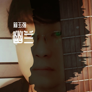 籍玉强·幽兰（完成）