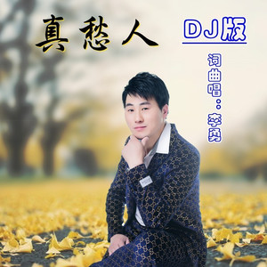 真愁人 (DJ苏平版)