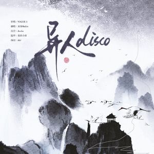 异人Disco