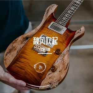 秋风吹起（洒脱版）