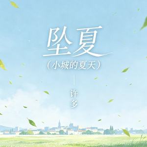 坠夏（小城的夏天）