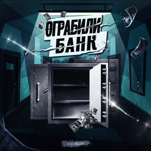 Ограбили банк