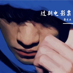 过期电影票_vocals 伴奏