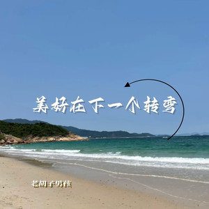 美好在下一个转弯