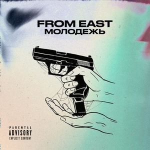 Молодежь (prod.by Rome)