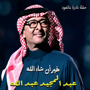 Kheir Nshallah (Hafleh Nadera 3al 3oud)