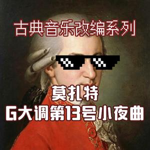 莫扎特G大调第13号小夜曲（跃动小提琴版）