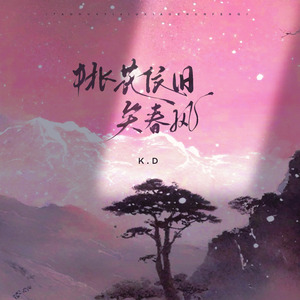 桃花依旧笑春风