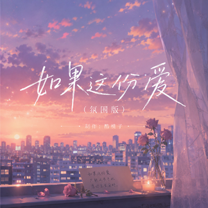 如果这份爱（氛围版）