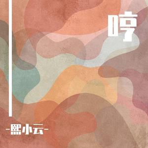 哼（原唱：张远）