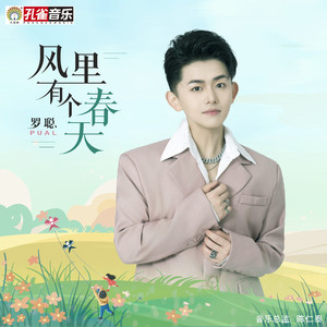 风里有个春天