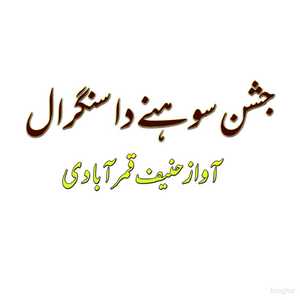 Jashan Sohna Da Sangaral