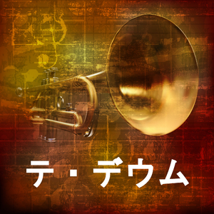 テ・デウム (ピアノ・バージョン)