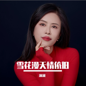 雪花漫天情依旧【女伴奏】
