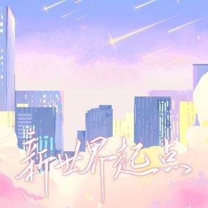 新世界起点