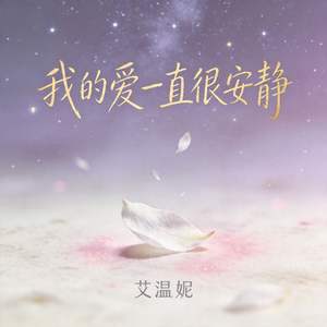 我的爱一直很安静