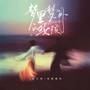 梦里梦外的女孩