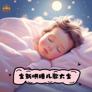 小汽车 (哄睡儿歌)