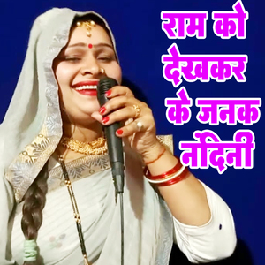 Ram Ko Dekhakar Ke Janak Nandani