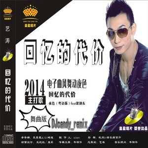 回忆的代价 (DJcandy版)