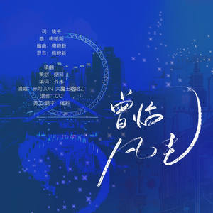 曾临凡尘（《尘尘》广播剧ed）