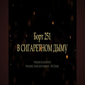 В сигаретном дыму