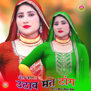 मेरी ऊप्पर लू उठाव मत टांग