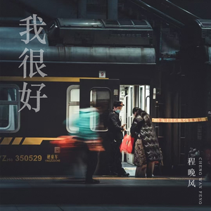 我很好