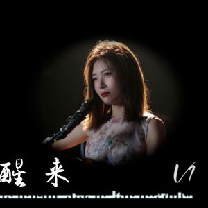 醒来