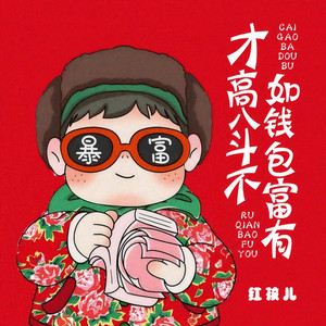 才高八斗不如钱包富有 (DJ版)